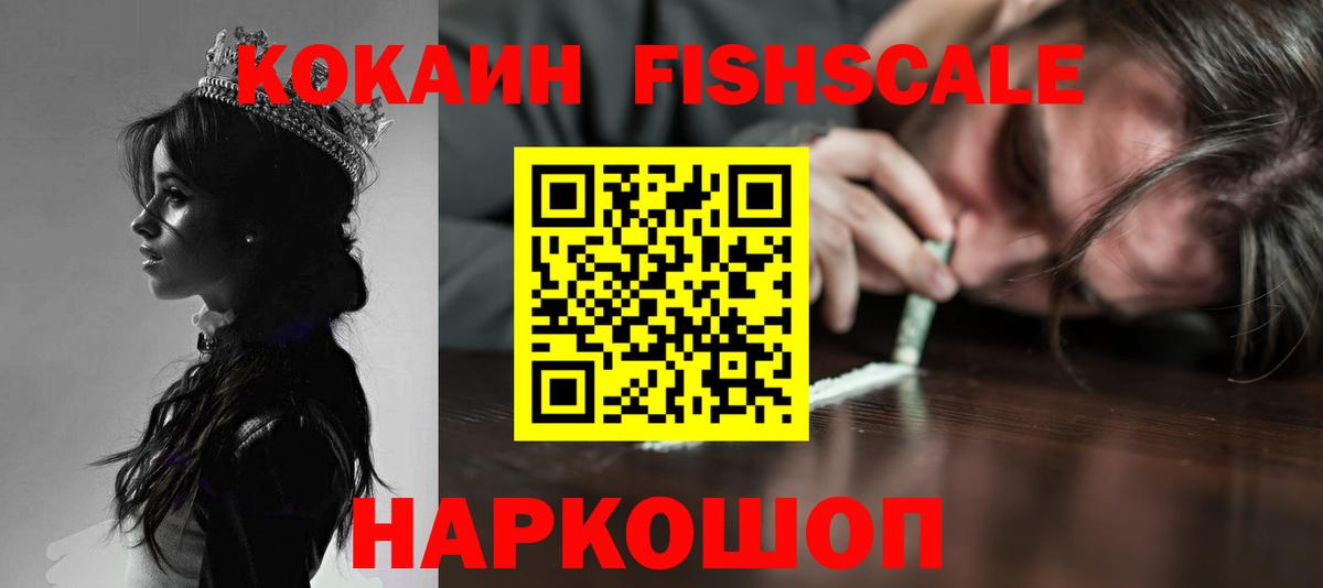 Волгоград  КОКАИН 97%  Вход с VPN  COCAIN FishScale 