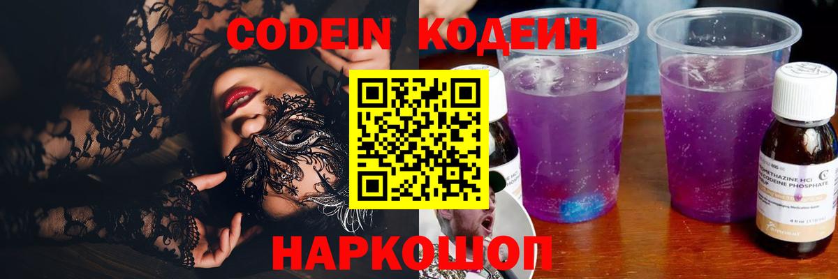 Codein напиток Lean (лин) Волгоград